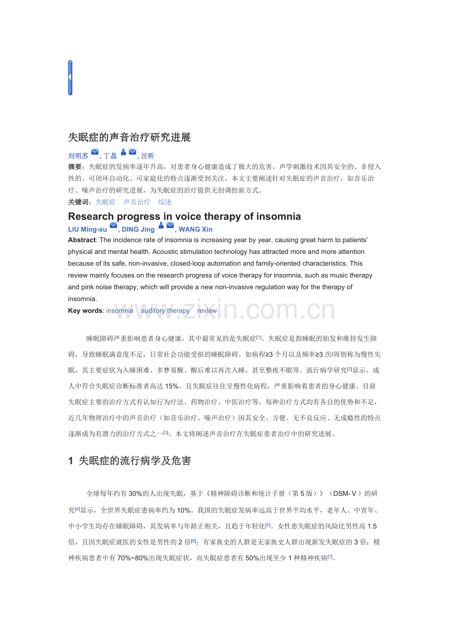 失眠的声音治疗研究进展.docx_第1页