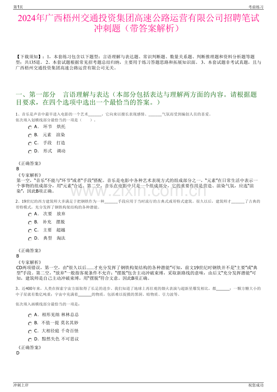 2024年广西梧州交通投资集团高速公路运营有限公司招聘笔试冲刺题（带答案解析）.pdf_第1页