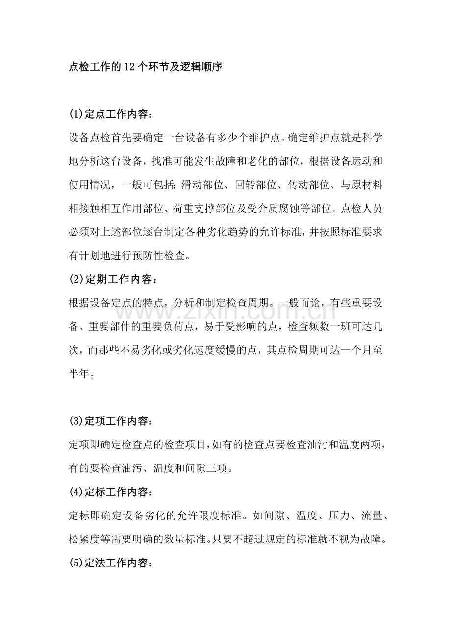 点检工作的12个环节及逻辑顺序.docx_第1页