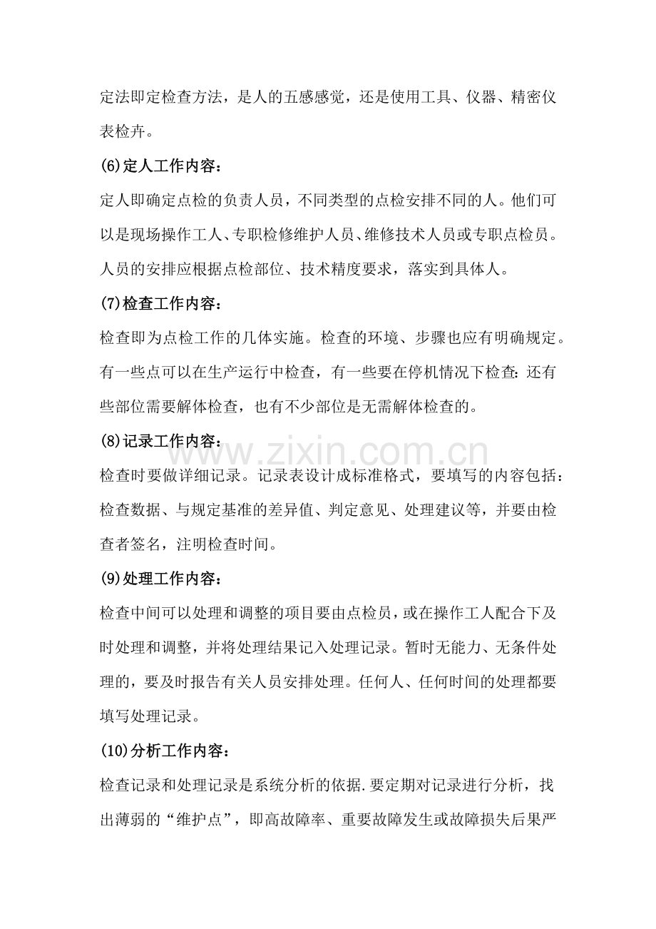 点检工作的12个环节及逻辑顺序.docx_第2页