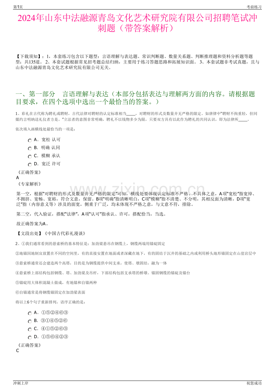 2024年山东中法融源青岛文化艺术研究院有限公司招聘笔试冲刺题（带答案解析）.pdf_第1页