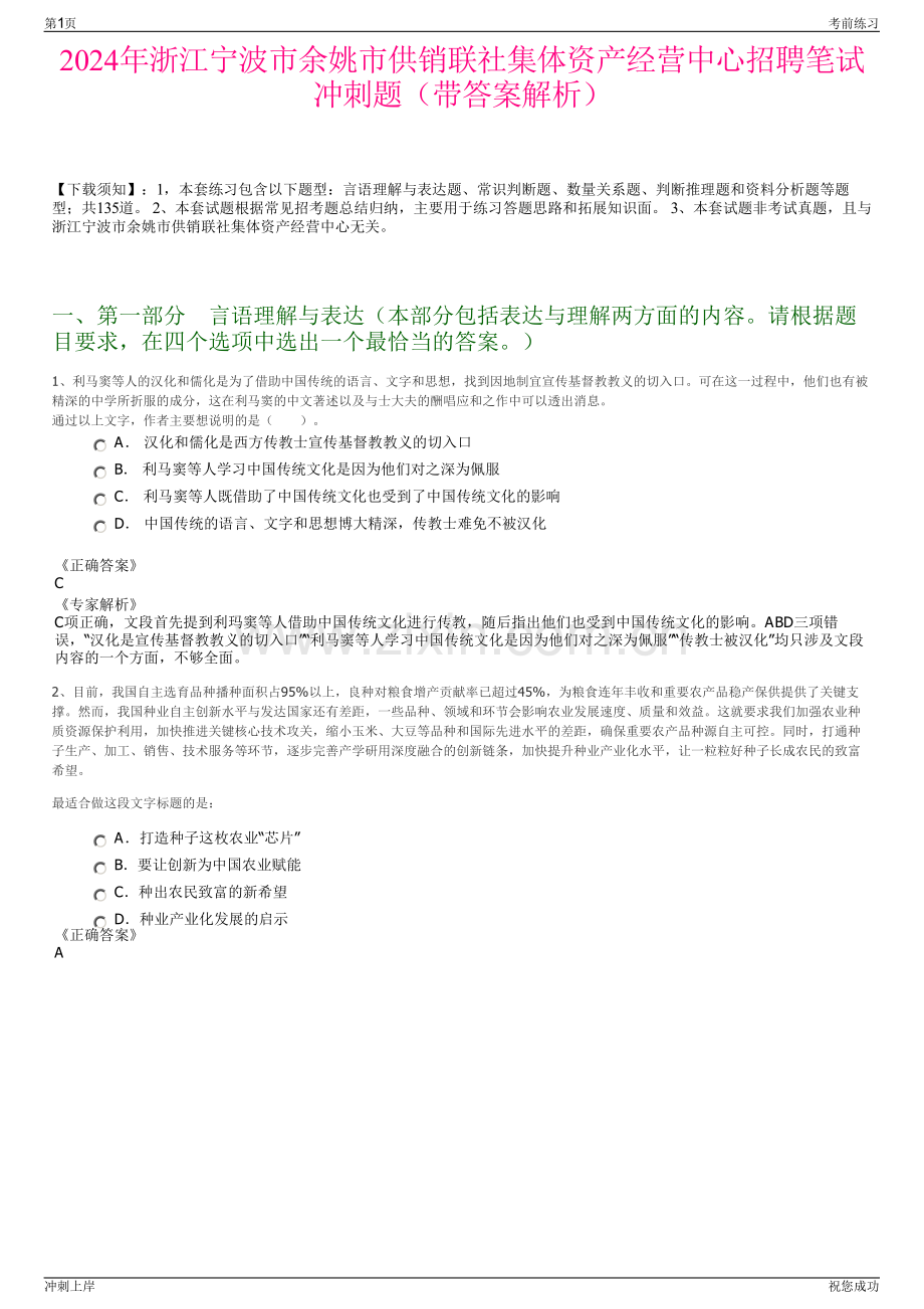 2024年浙江宁波市余姚市供销联社集体资产经营中心招聘笔试冲刺题（带答案解析）.pdf_第1页