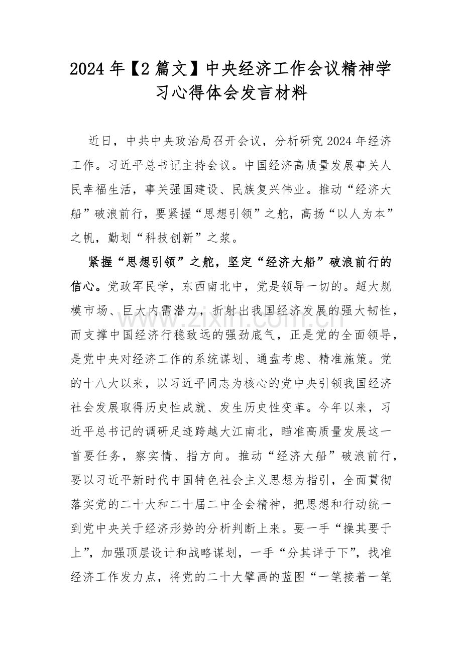 2024年【2篇文】中央经济工作会议精神学习心得体会发言材料.docx_第1页