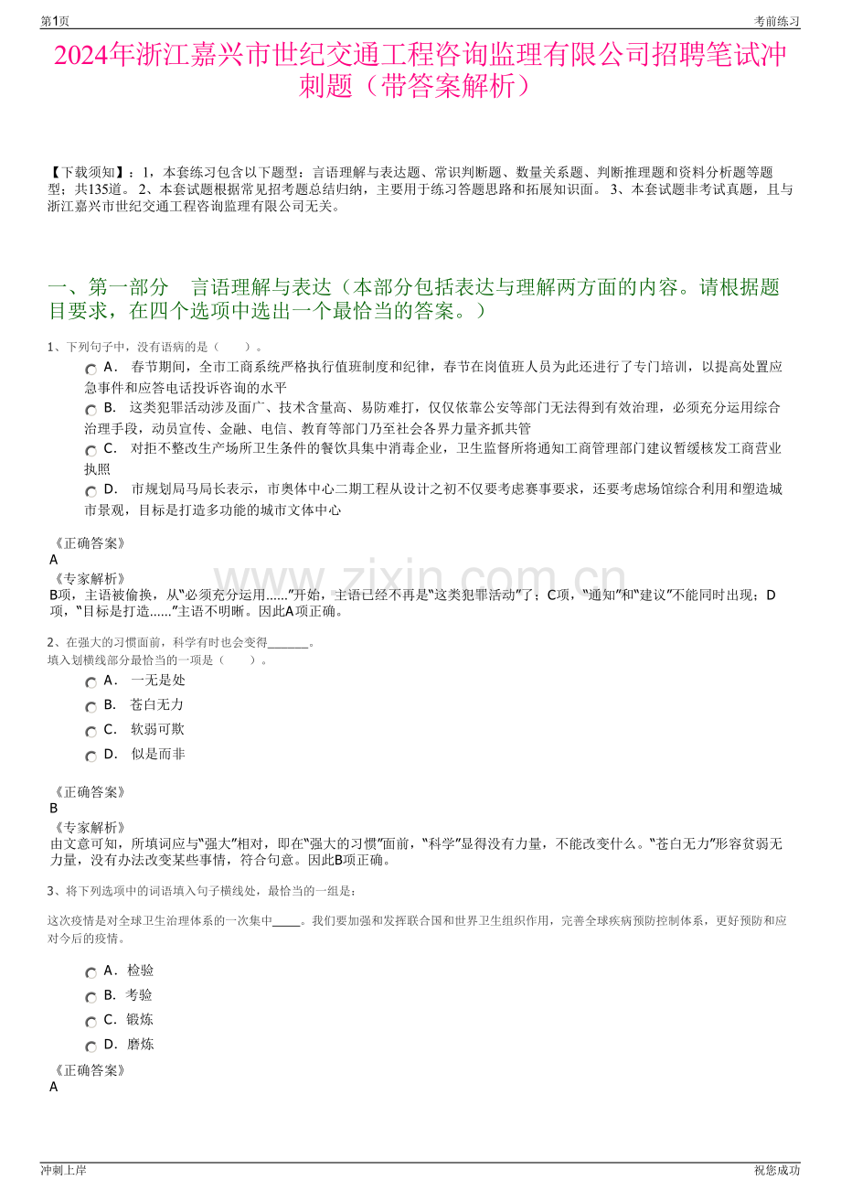 2024年浙江嘉兴市世纪交通工程咨询监理有限公司招聘笔试冲刺题（带答案解析）.pdf_第1页