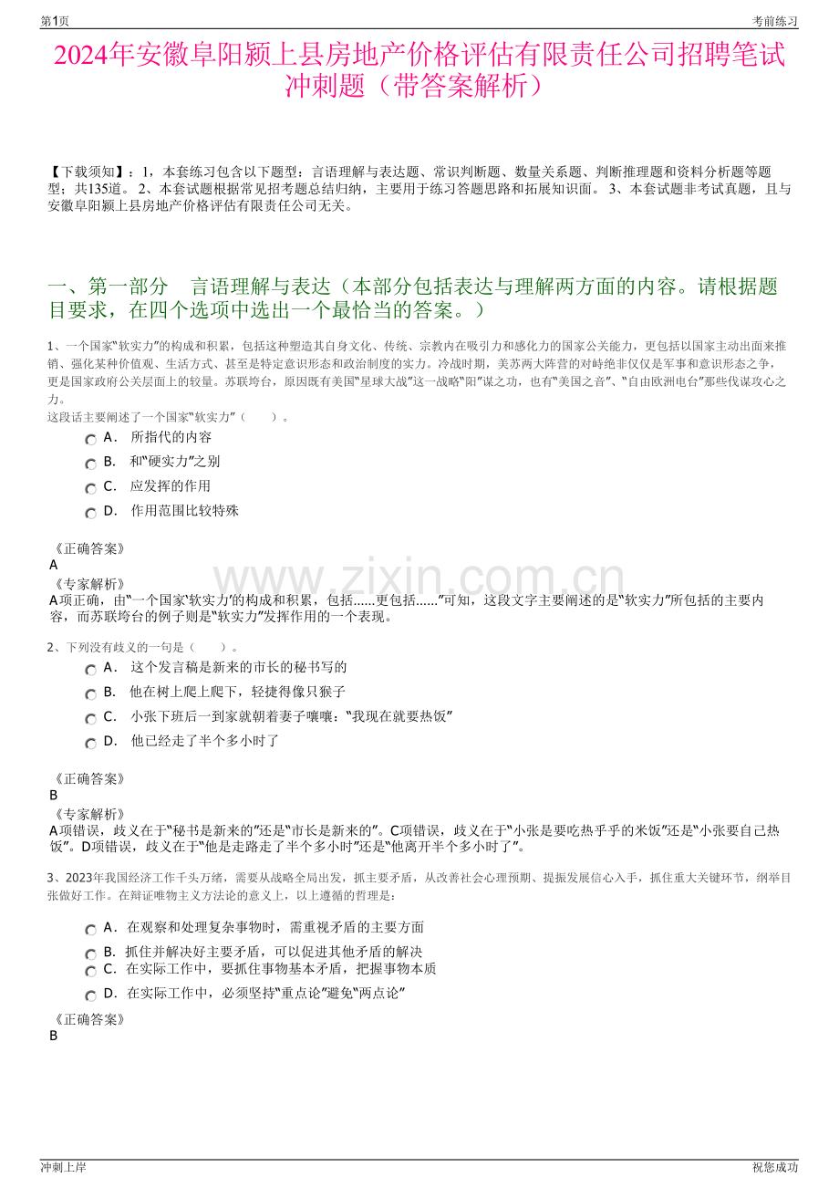2024年安徽阜阳颍上县房地产价格评估有限责任公司招聘笔试冲刺题（带答案解析）.pdf_第1页
