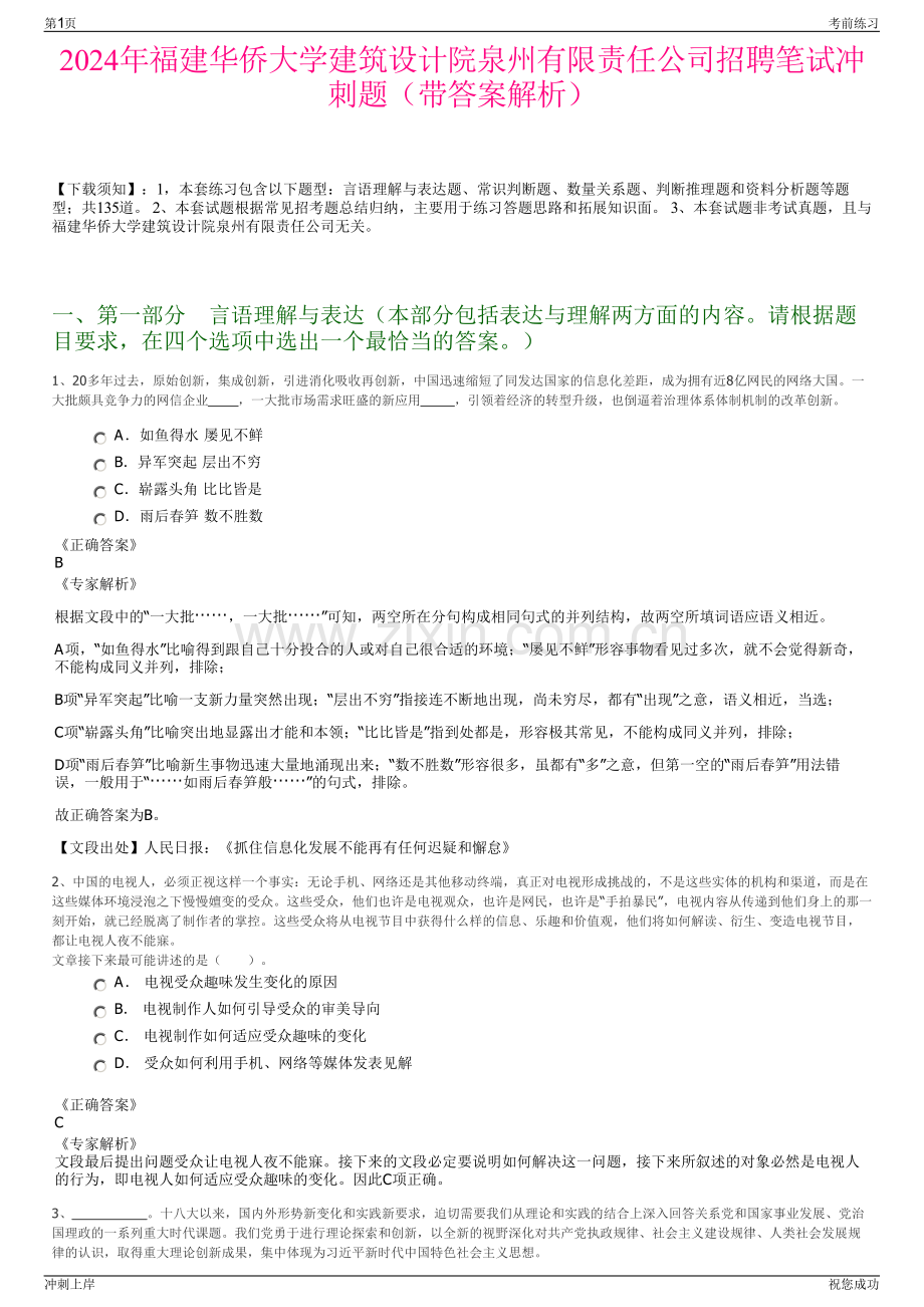 2024年福建华侨大学建筑设计院泉州有限责任公司招聘笔试冲刺题（带答案解析）.pdf_第1页