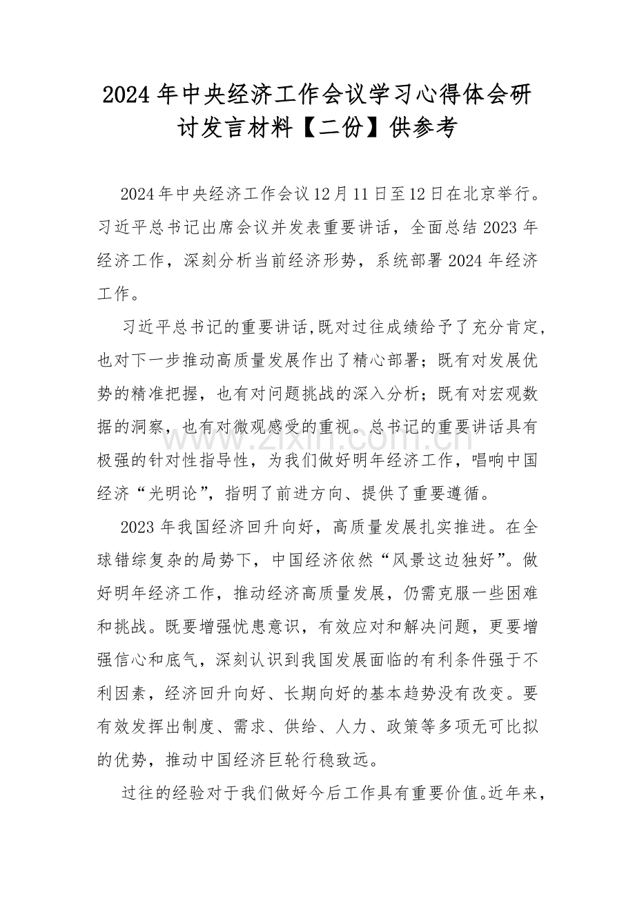 2024年中央经济工作会议学习心得体会研讨发言材料【二份】供参考.docx_第1页