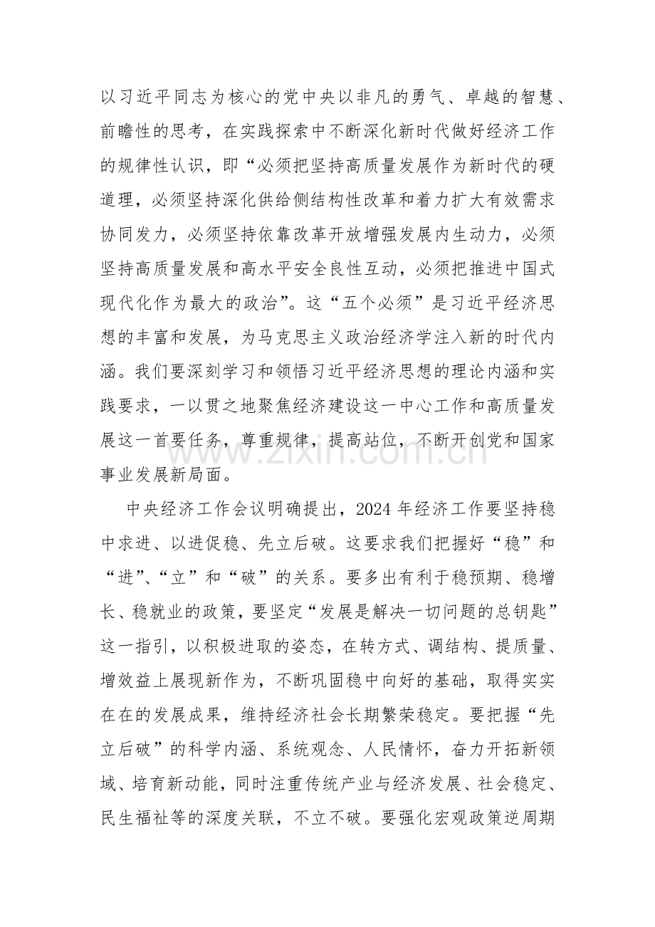 2024年中央经济工作会议学习心得体会研讨发言材料【二份】供参考.docx_第2页