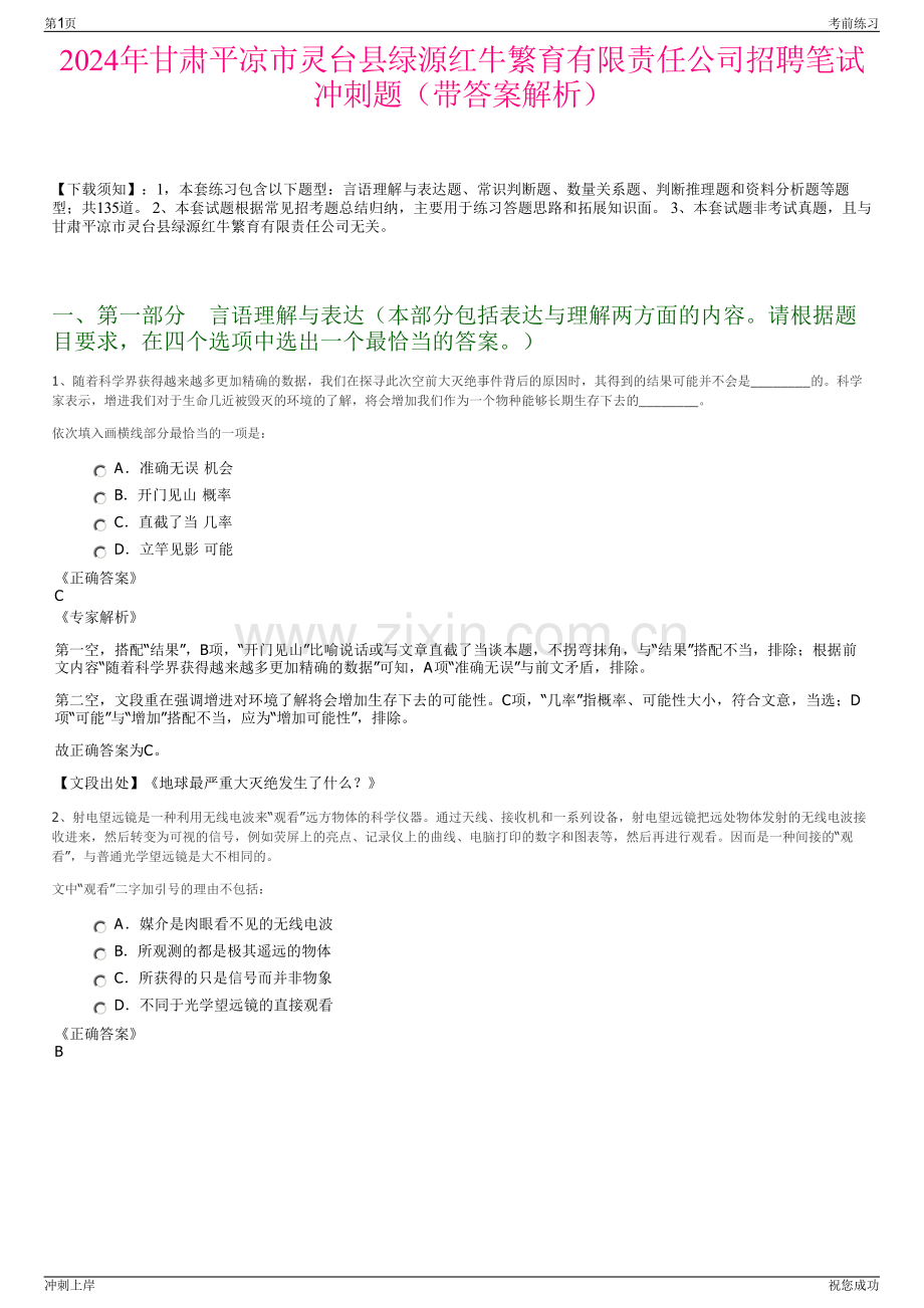 2024年甘肃平凉市灵台县绿源红牛繁育有限责任公司招聘笔试冲刺题（带答案解析）.pdf_第1页
