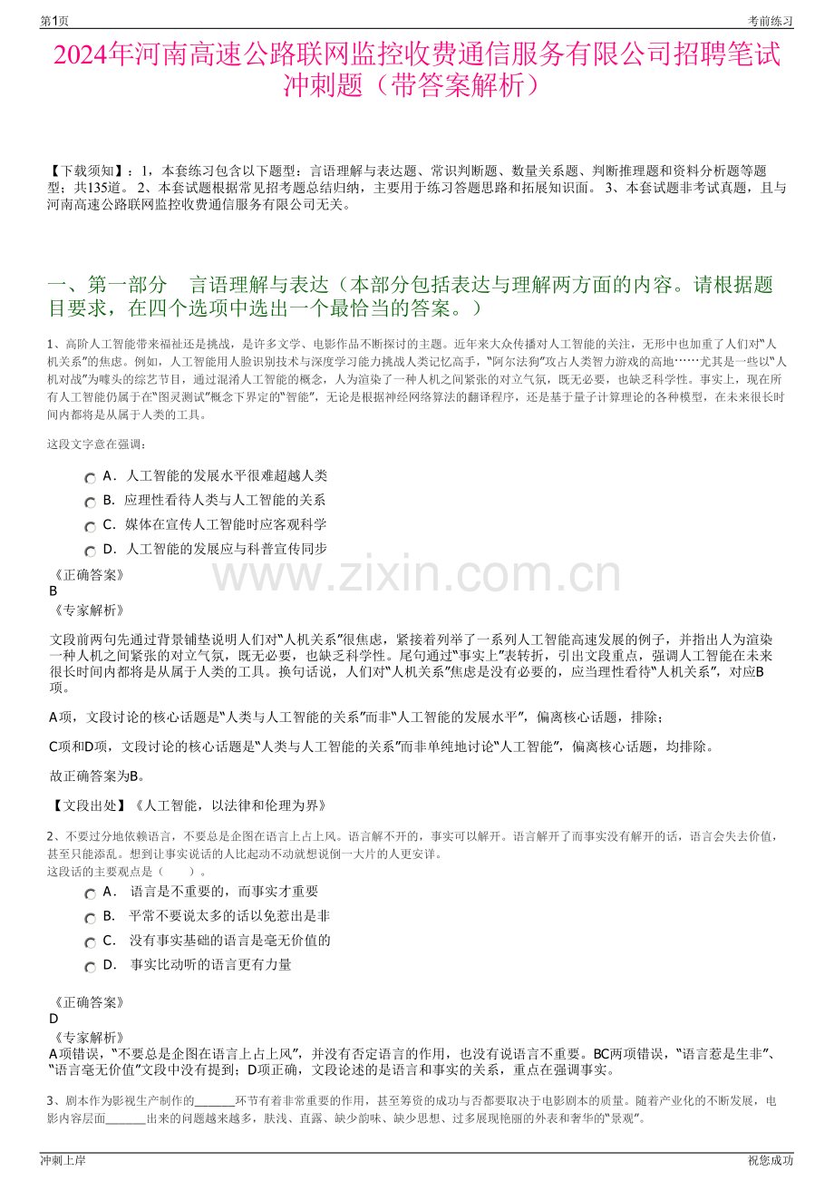 2024年河南高速公路联网监控收费通信服务有限公司招聘笔试冲刺题（带答案解析）.pdf_第1页