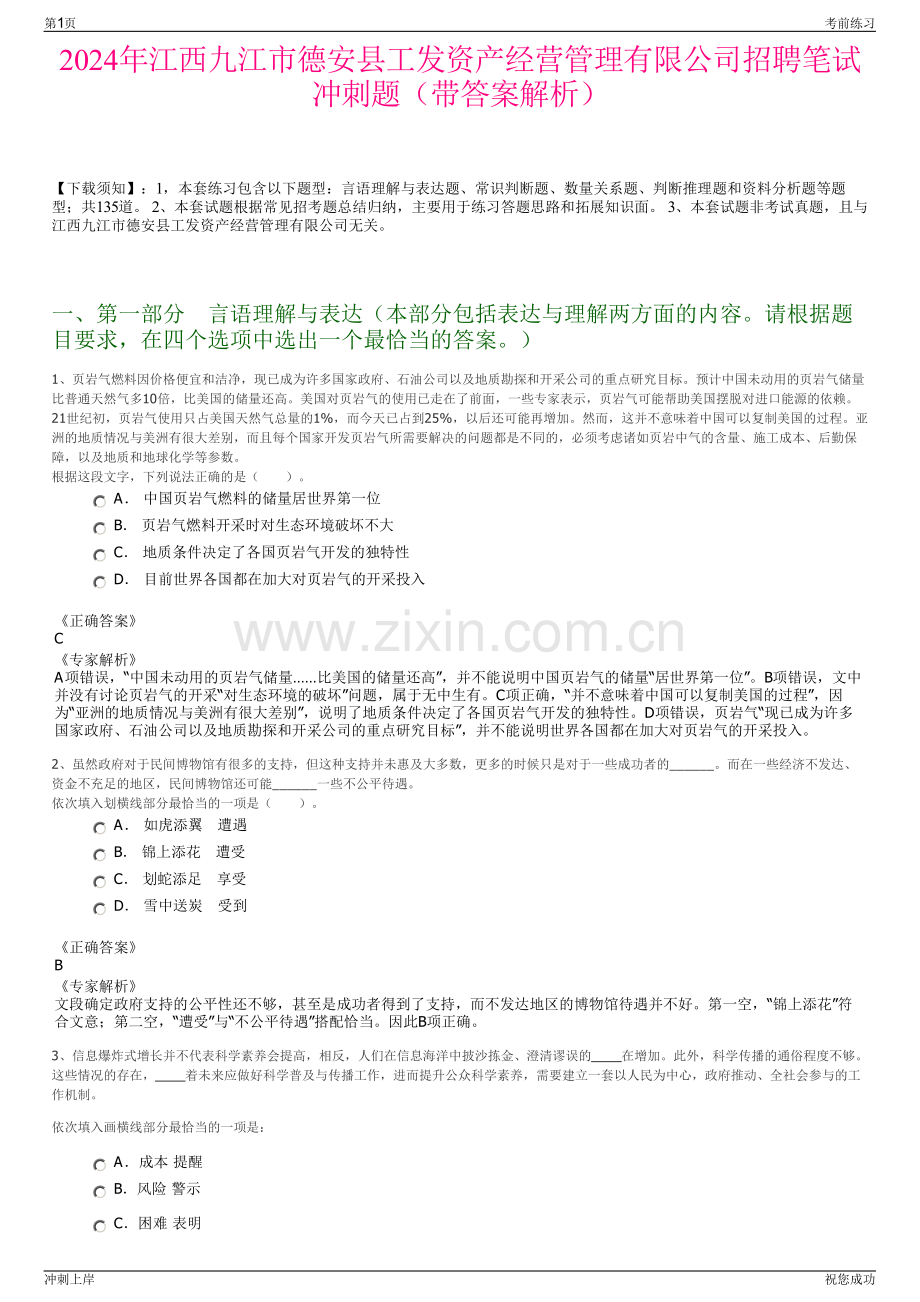 2024年江西九江市德安县工发资产经营管理有限公司招聘笔试冲刺题（带答案解析）.pdf_第1页