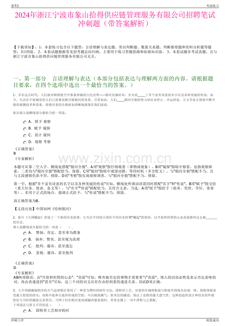 2024年浙江宁波市象山拾得供应链管理服务有限公司招聘笔试冲刺题（带答案解析）.pdf_第1页