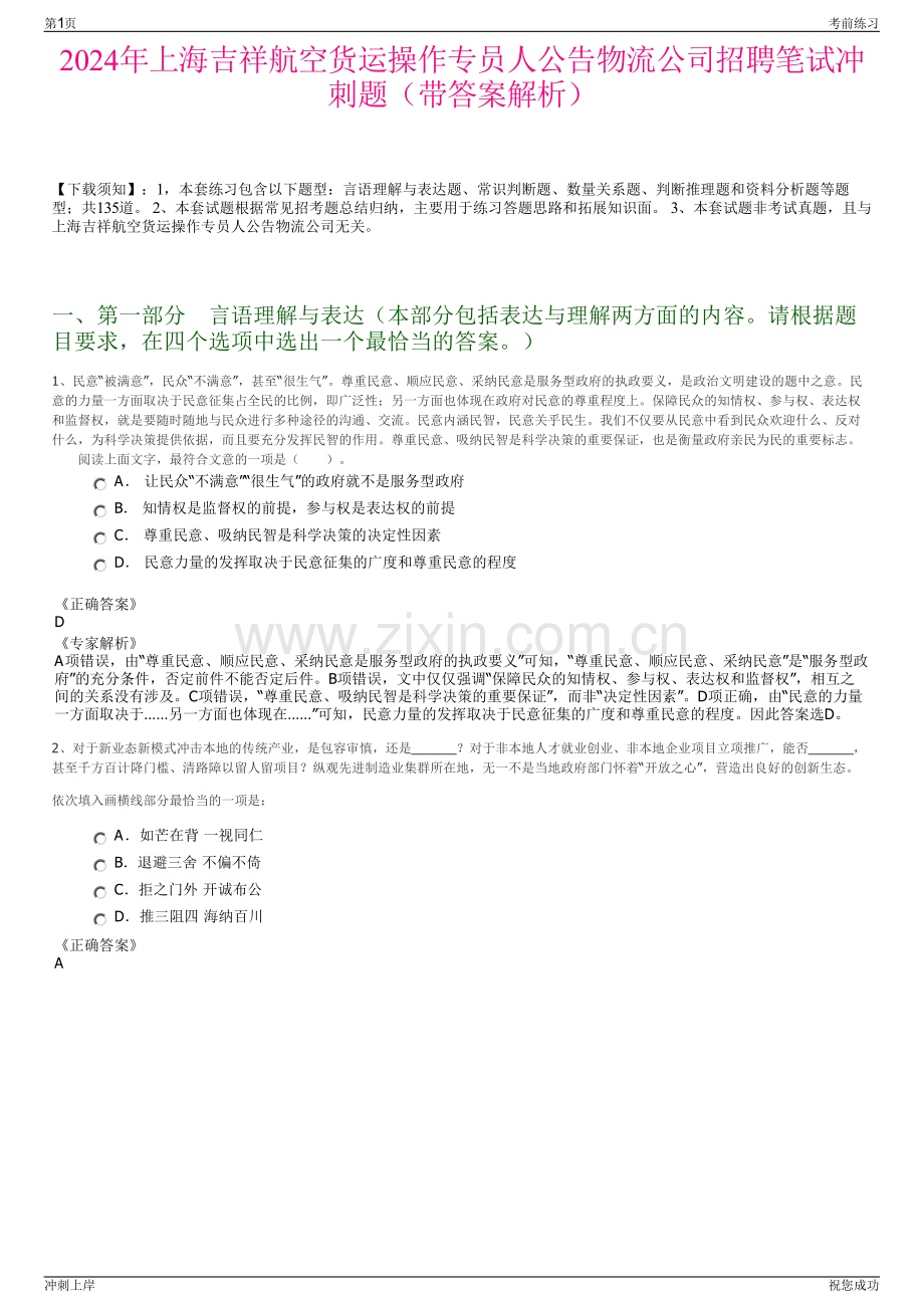 2024年上海吉祥航空货运操作专员人公告物流公司招聘笔试冲刺题（带答案解析）.pdf_第1页