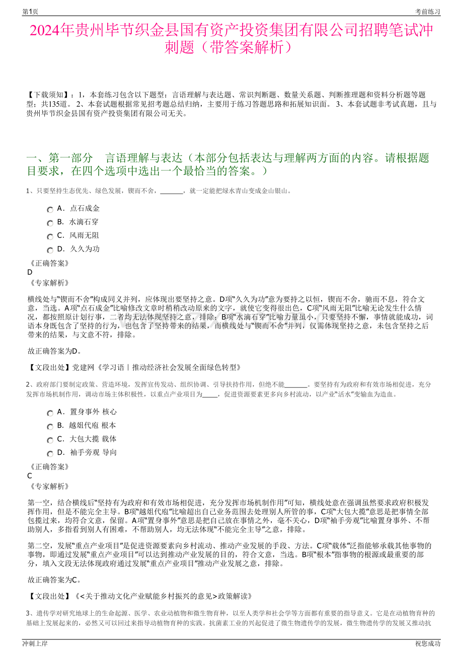 2024年贵州毕节织金县国有资产投资集团有限公司招聘笔试冲刺题（带答案解析）.pdf_第1页
