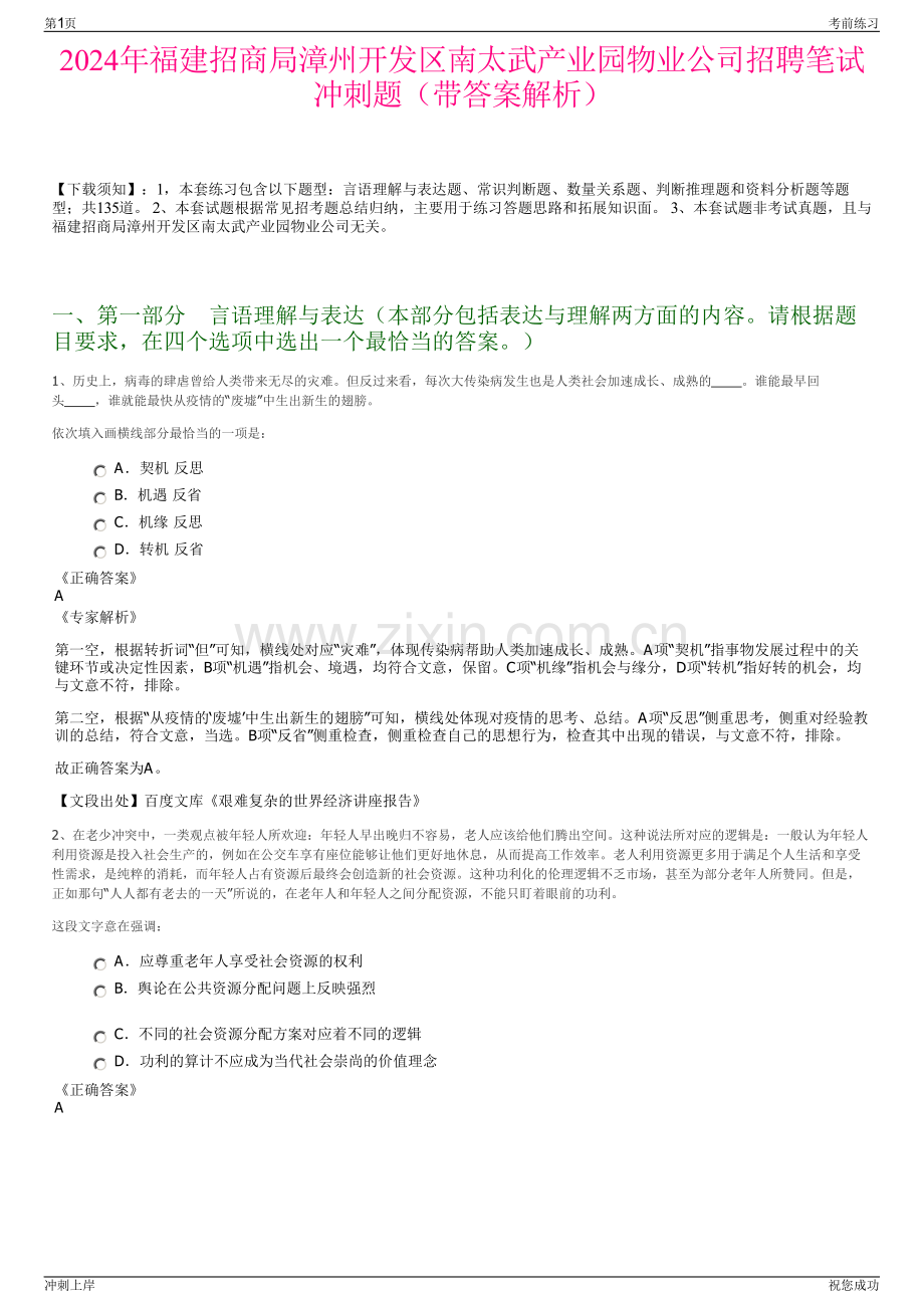 2024年福建招商局漳州开发区南太武产业园物业公司招聘笔试冲刺题（带答案解析）.pdf_第1页