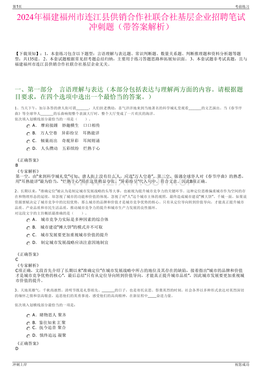 2024年福建福州市连江县供销合作社联合社基层企业招聘笔试冲刺题（带答案解析）.pdf_第1页