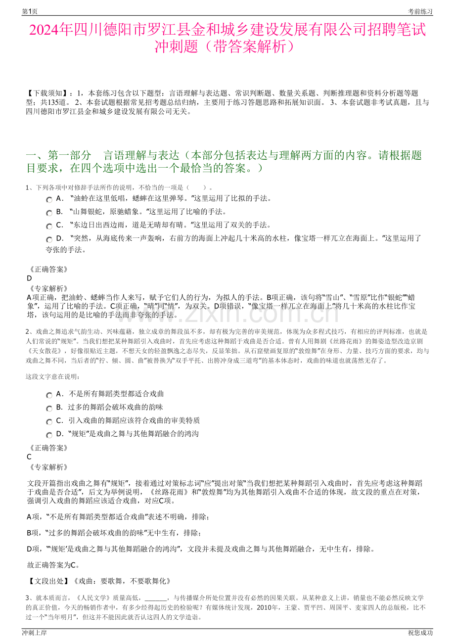 2024年四川德阳市罗江县金和城乡建设发展有限公司招聘笔试冲刺题（带答案解析）.pdf_第1页