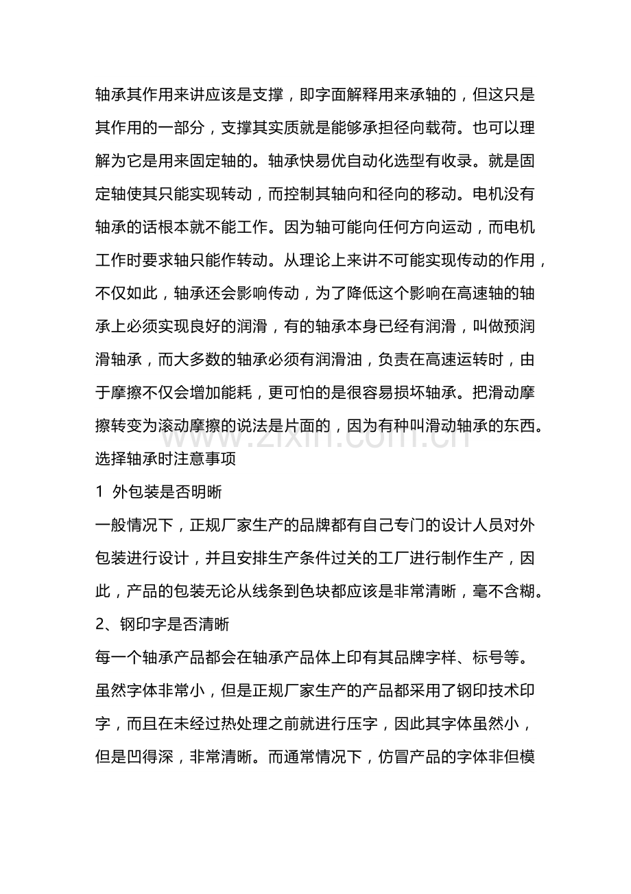 技能培训资料：轴承的选择及维护.docx_第1页