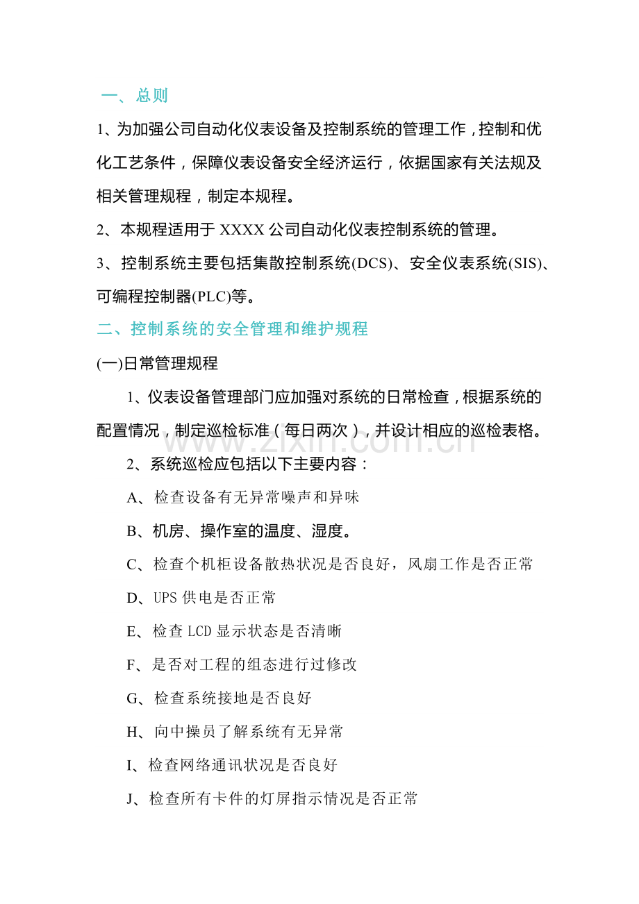 自动化仪表控制系统管理及维护、保养制度.docx_第1页