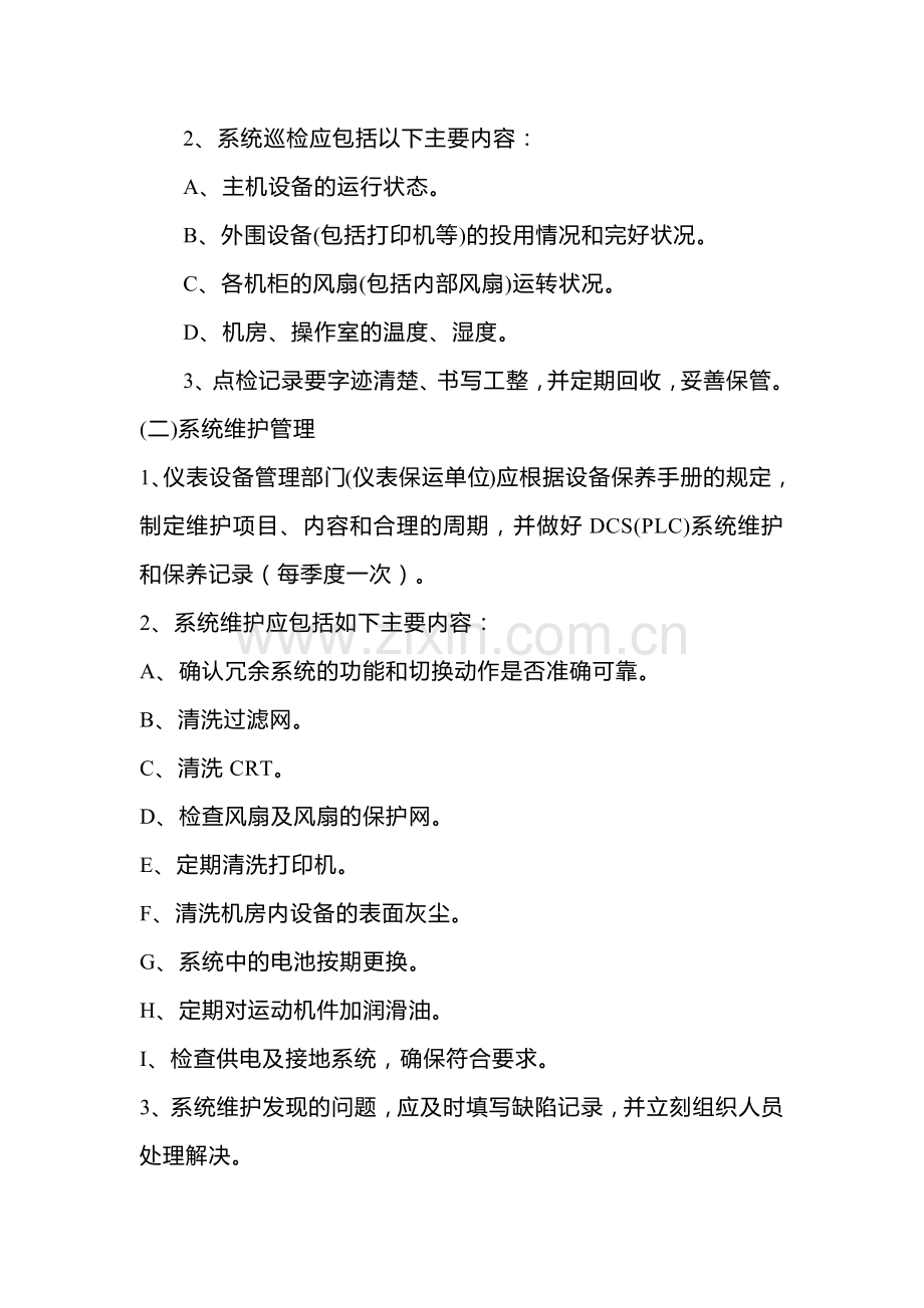 自动化仪表控制系统管理及维护、保养制度.docx_第2页
