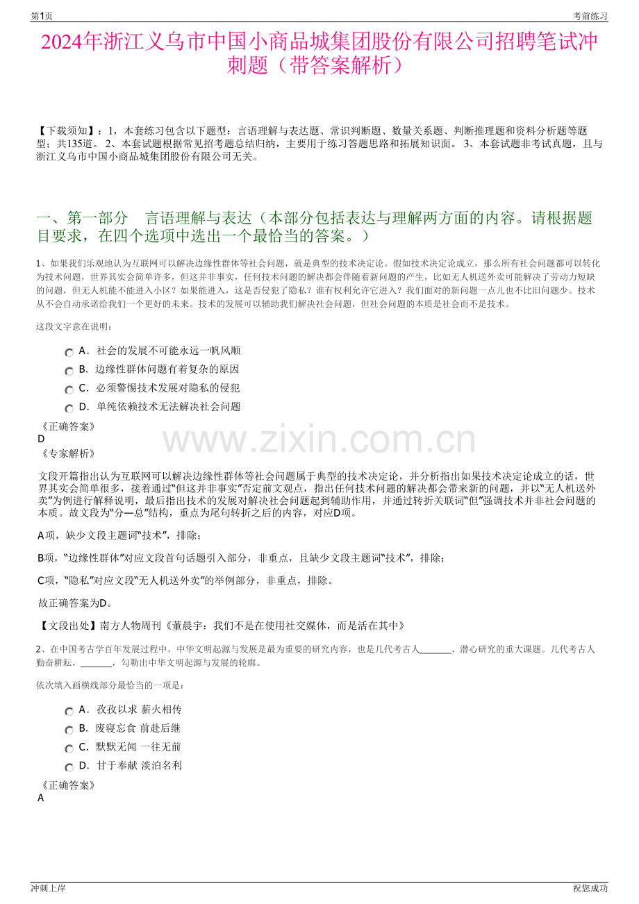 2024年浙江义乌市中国小商品城集团股份有限公司招聘笔试冲刺题（带答案解析）.pdf_第1页