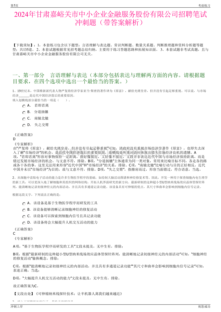 2024年甘肃嘉峪关市中小企业金融服务股份有限公司招聘笔试冲刺题（带答案解析）.pdf_第1页