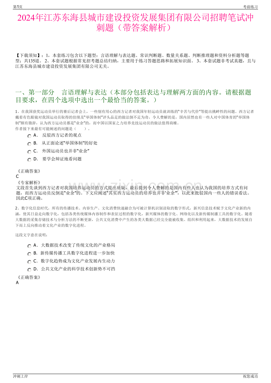 2024年江苏东海县城市建设投资发展集团有限公司招聘笔试冲刺题（带答案解析）.pdf_第1页