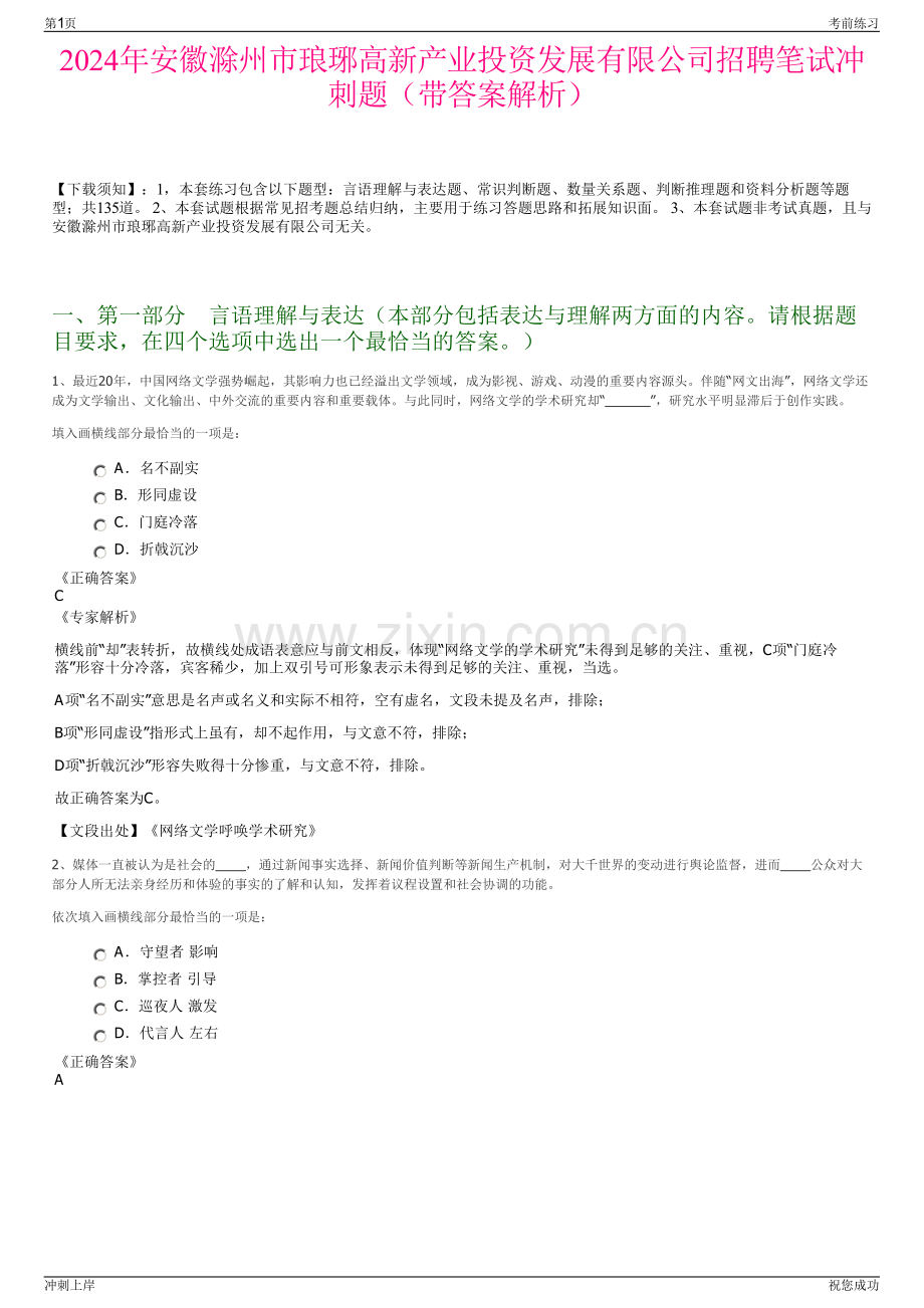 2024年安徽滁州市琅琊高新产业投资发展有限公司招聘笔试冲刺题（带答案解析）.pdf_第1页