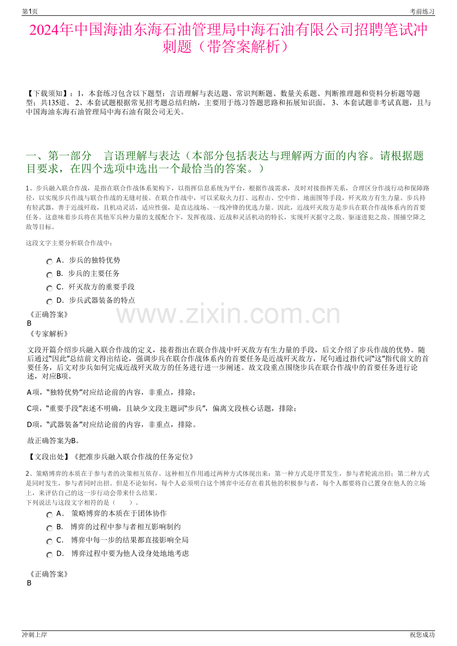 2024年中国海油东海石油管理局中海石油有限公司招聘笔试冲刺题（带答案解析）.pdf_第1页