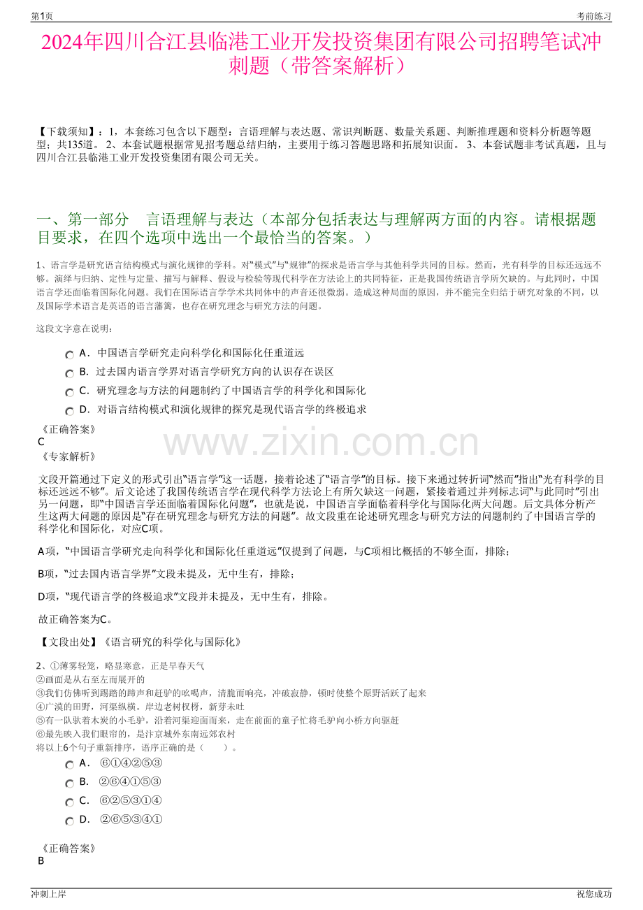 2024年四川合江县临港工业开发投资集团有限公司招聘笔试冲刺题（带答案解析）.pdf_第1页