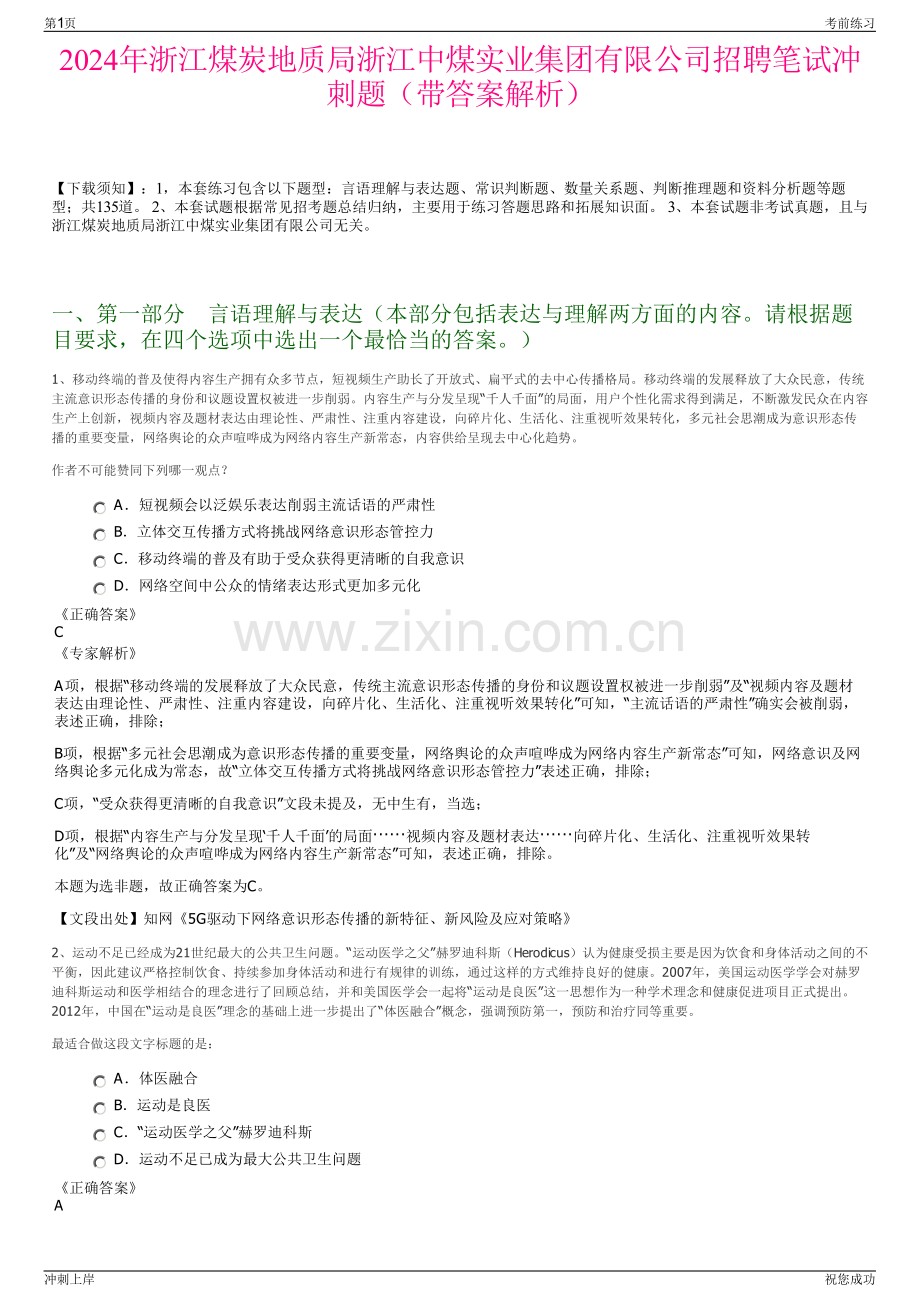 2024年浙江煤炭地质局浙江中煤实业集团有限公司招聘笔试冲刺题（带答案解析）.pdf_第1页