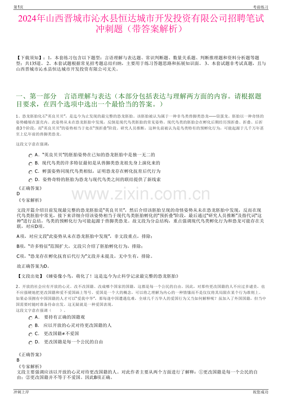 2024年山西晋城市沁水县恒达城市开发投资有限公司招聘笔试冲刺题（带答案解析）.pdf_第1页