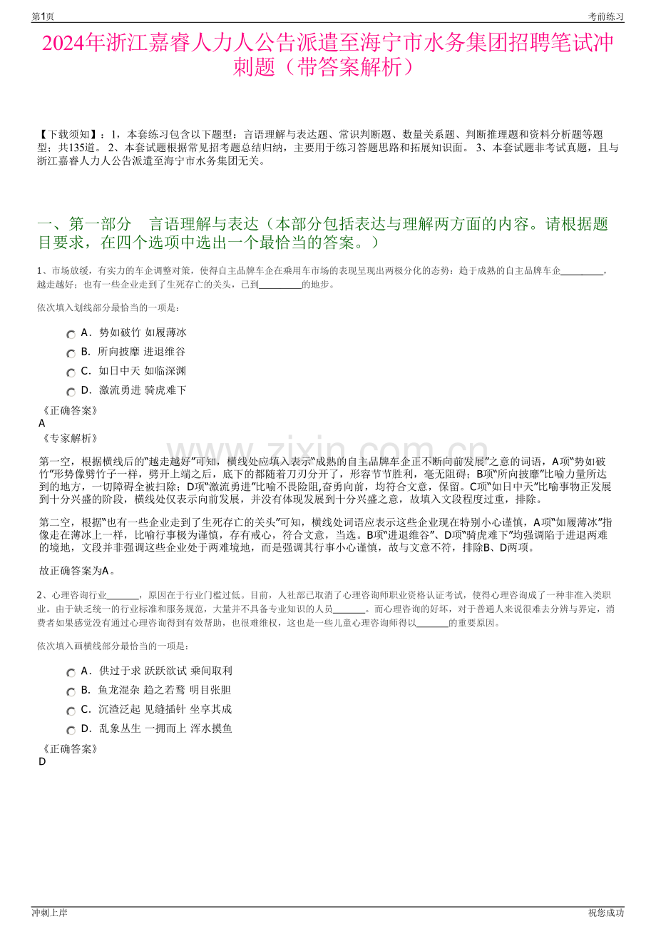 2024年浙江嘉睿人力人公告派遣至海宁市水务集团招聘笔试冲刺题（带答案解析）.pdf_第1页