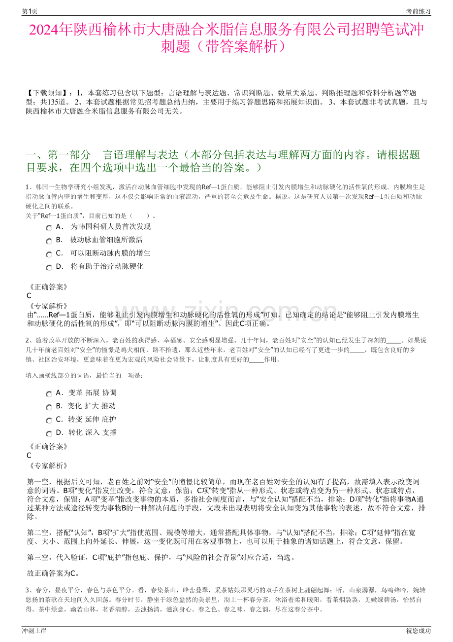 2024年陕西榆林市大唐融合米脂信息服务有限公司招聘笔试冲刺题（带答案解析）.pdf_第1页