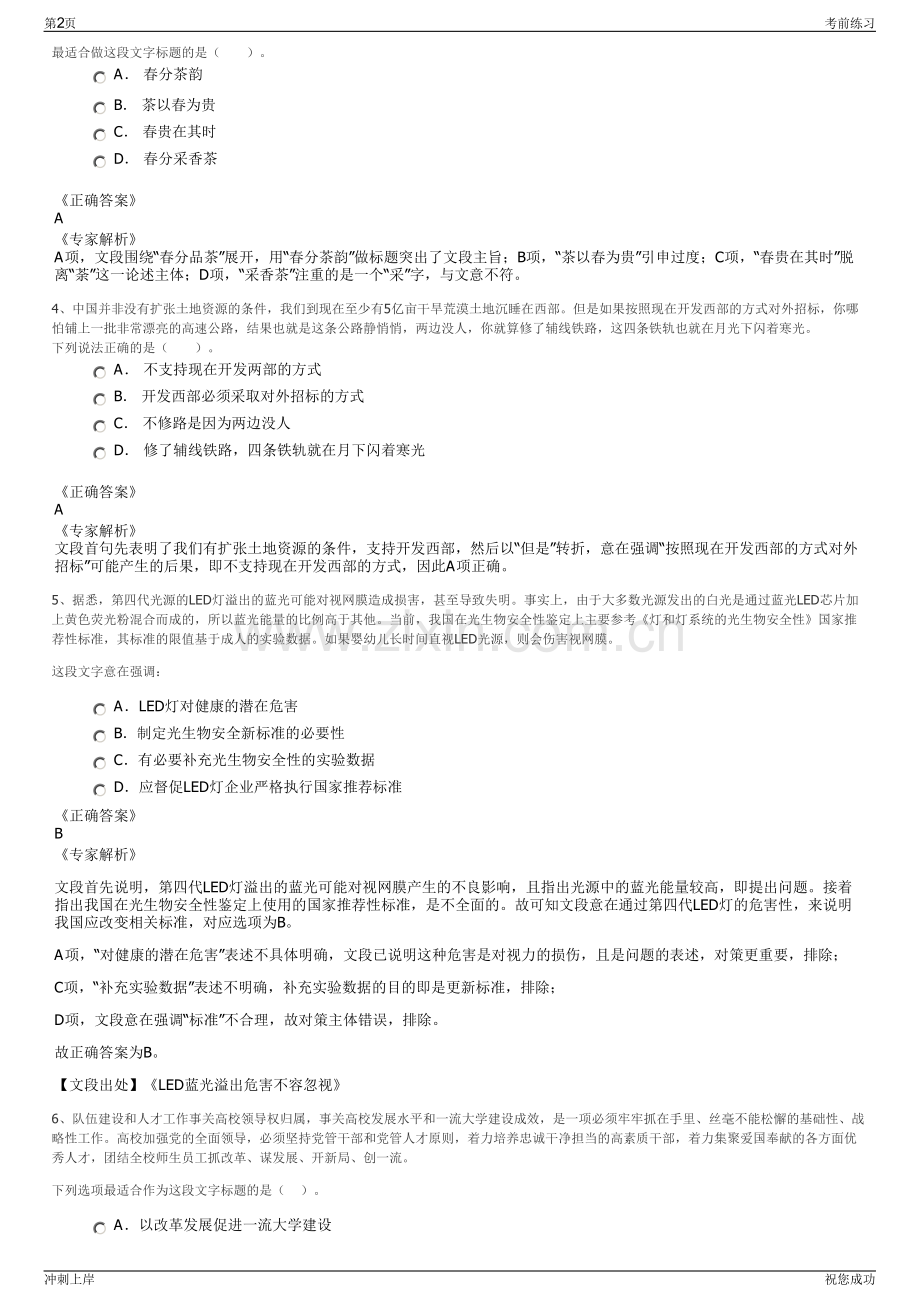 2024年陕西榆林市大唐融合米脂信息服务有限公司招聘笔试冲刺题（带答案解析）.pdf_第2页