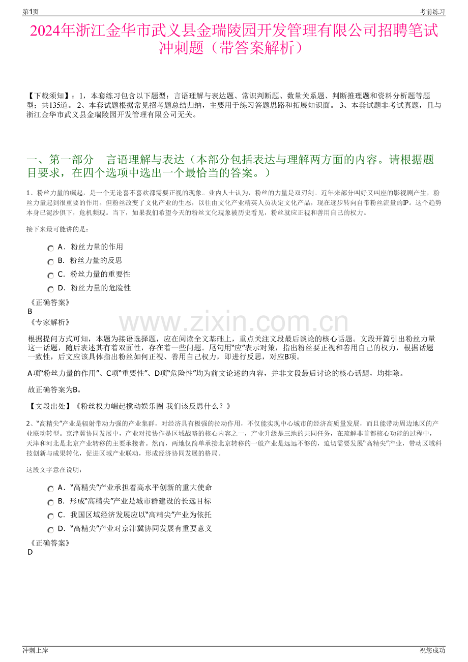 2024年浙江金华市武义县金瑞陵园开发管理有限公司招聘笔试冲刺题（带答案解析）.pdf_第1页