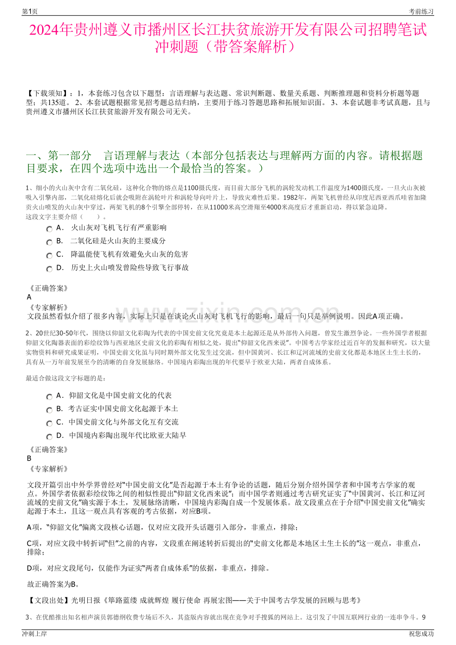 2024年贵州遵义市播州区长江扶贫旅游开发有限公司招聘笔试冲刺题（带答案解析）.pdf_第1页