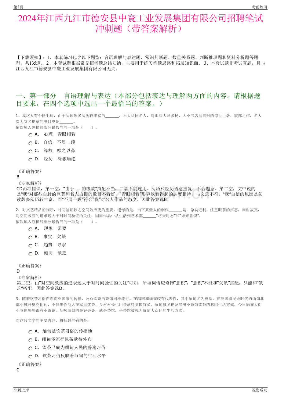 2024年江西九江市德安县中寰工业发展集团有限公司招聘笔试冲刺题（带答案解析）.pdf_第1页