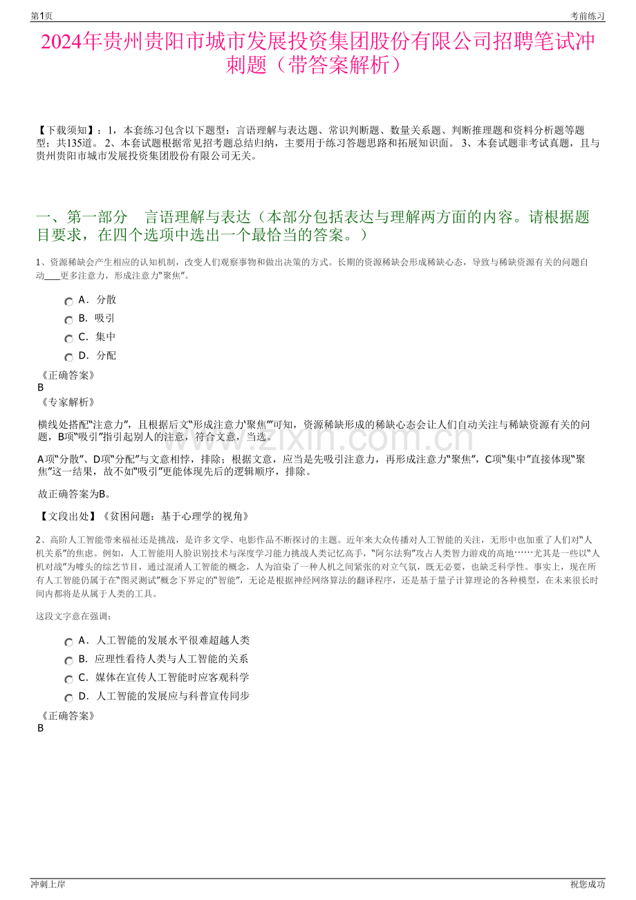 2024年贵州贵阳市城市发展投资集团股份有限公司招聘笔试冲刺题（带答案解析）.pdf_第1页