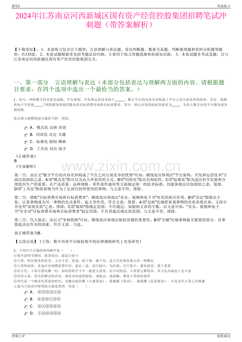 2024年江苏南京河西新城区国有资产经营控股集团招聘笔试冲刺题（带答案解析）.pdf_第1页