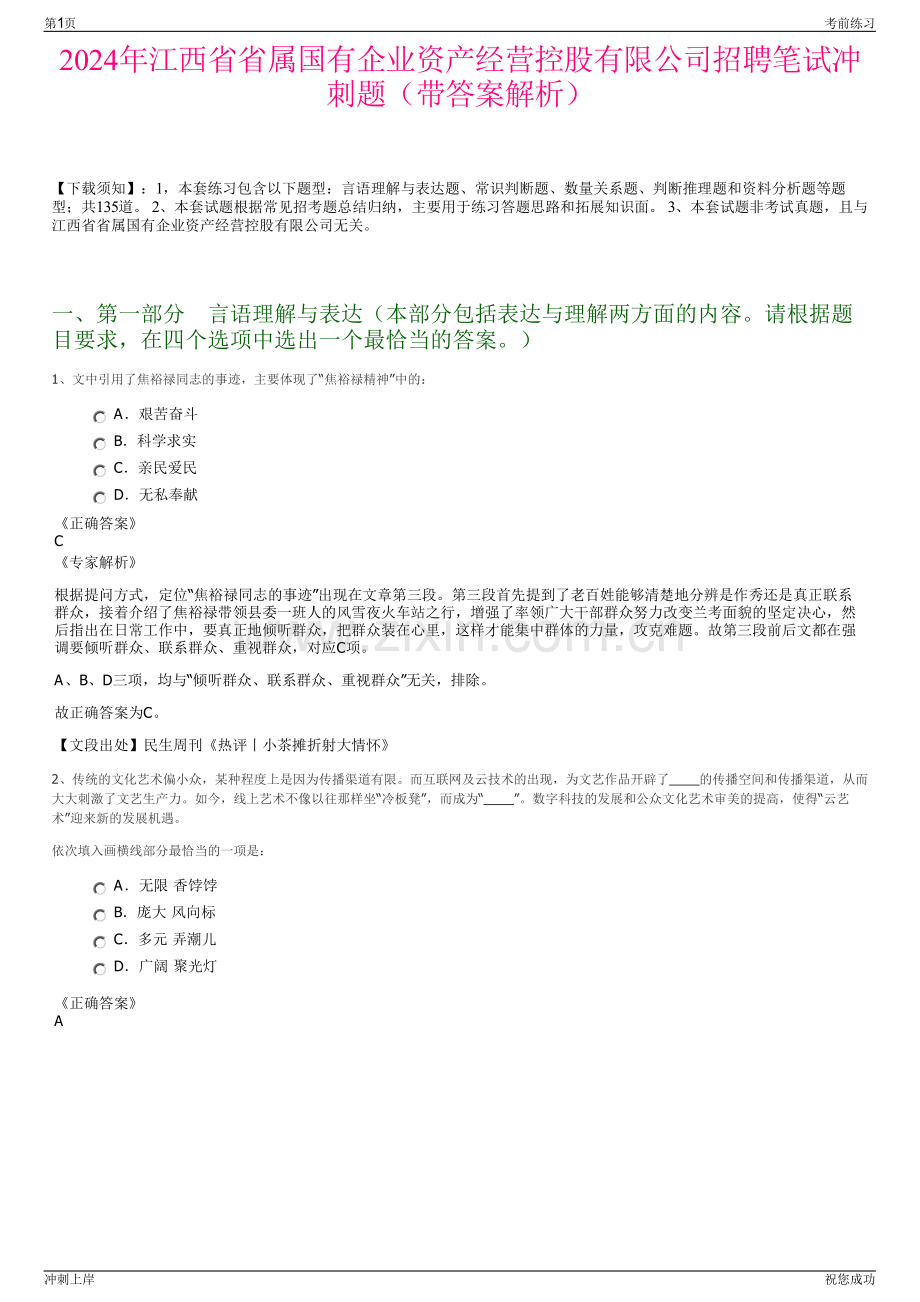 2024年江西省省属国有企业资产经营控股有限公司招聘笔试冲刺题（带答案解析）.pdf_第1页