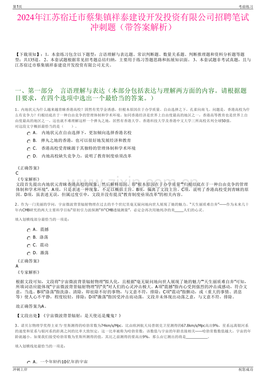 2024年江苏宿迁市蔡集镇祥泰建设开发投资有限公司招聘笔试冲刺题（带答案解析）.pdf_第1页