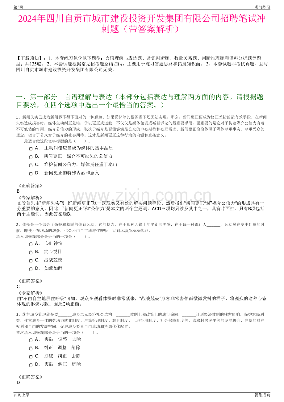 2024年四川自贡市城市建设投资开发集团有限公司招聘笔试冲刺题（带答案解析）.pdf_第1页