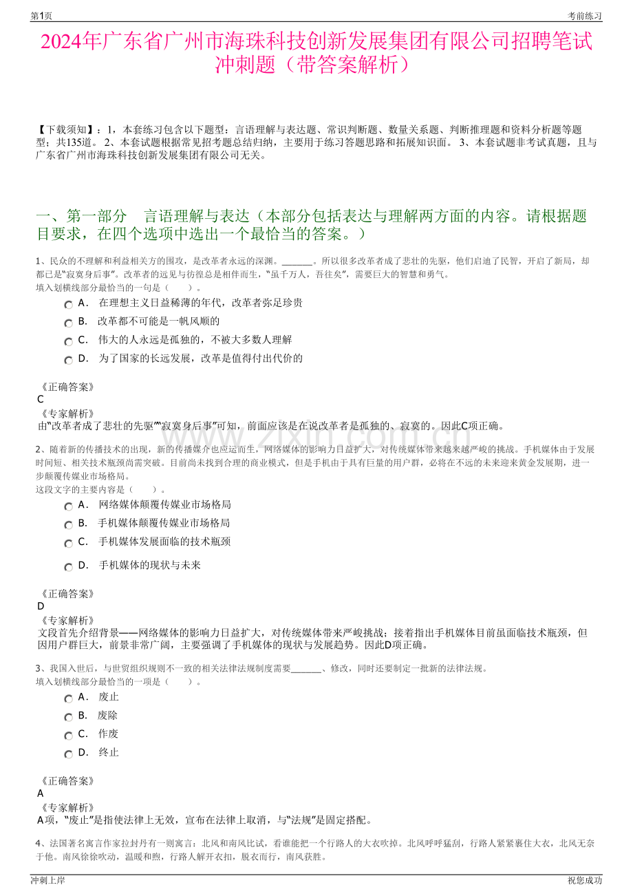 2024年广东省广州市海珠科技创新发展集团有限公司招聘笔试冲刺题（带答案解析）.pdf_第1页