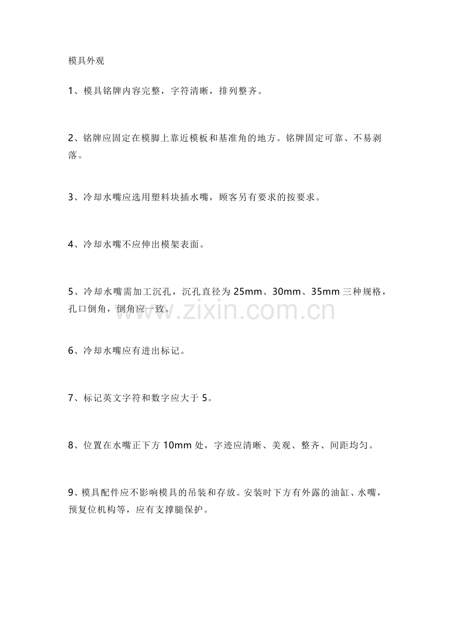 技能培训资料：模具验收109条标准.docx_第2页