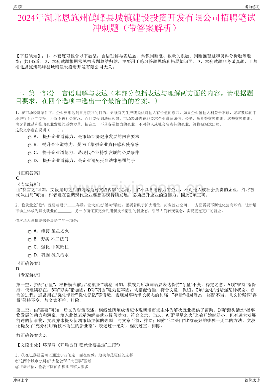 2024年湖北恩施州鹤峰县城镇建设投资开发有限公司招聘笔试冲刺题（带答案解析）.pdf_第1页