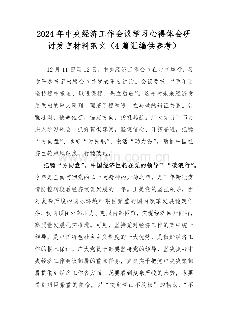 2024年中央经济工作会议学习心得体会研讨发言材料范文（4篇汇编供参考）.docx_第1页