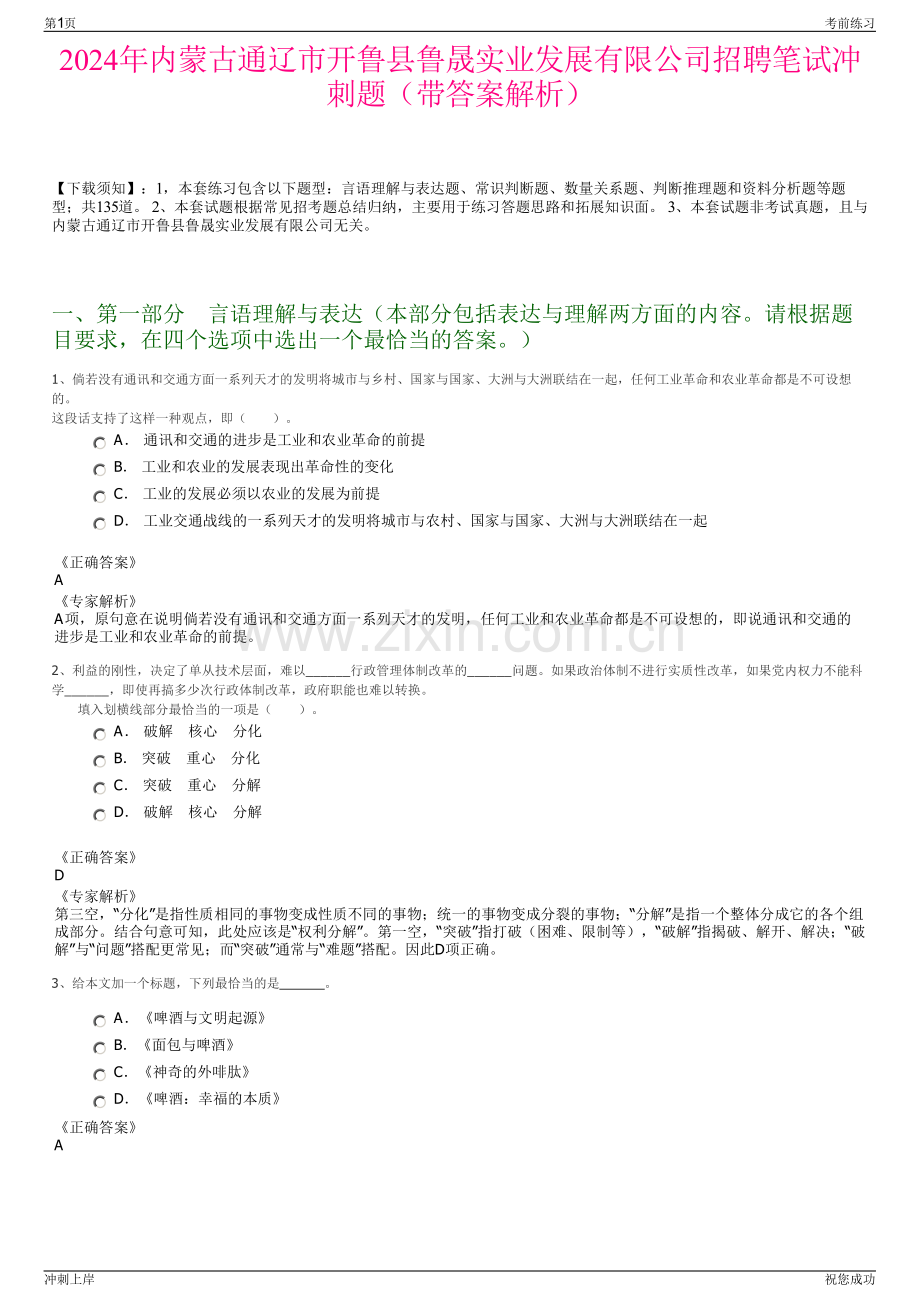 2024年内蒙古通辽市开鲁县鲁晟实业发展有限公司招聘笔试冲刺题（带答案解析）.pdf_第1页