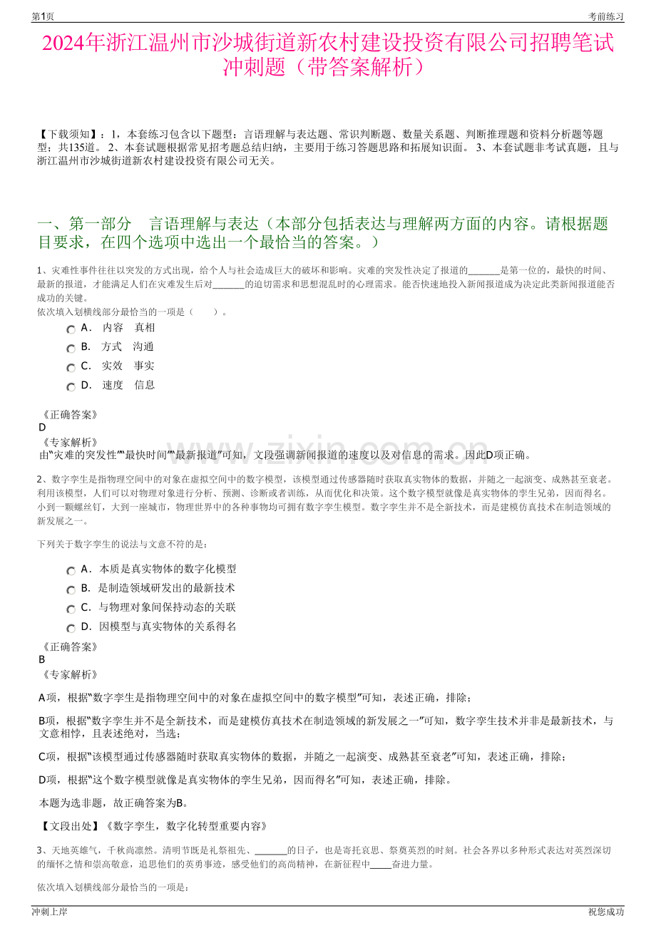2024年浙江温州市沙城街道新农村建设投资有限公司招聘笔试冲刺题（带答案解析）.pdf_第1页