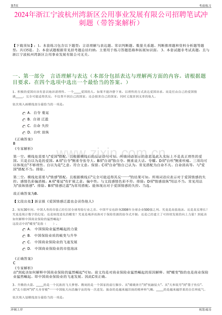 2024年浙江宁波杭州湾新区公用事业发展有限公司招聘笔试冲刺题（带答案解析）.pdf_第1页